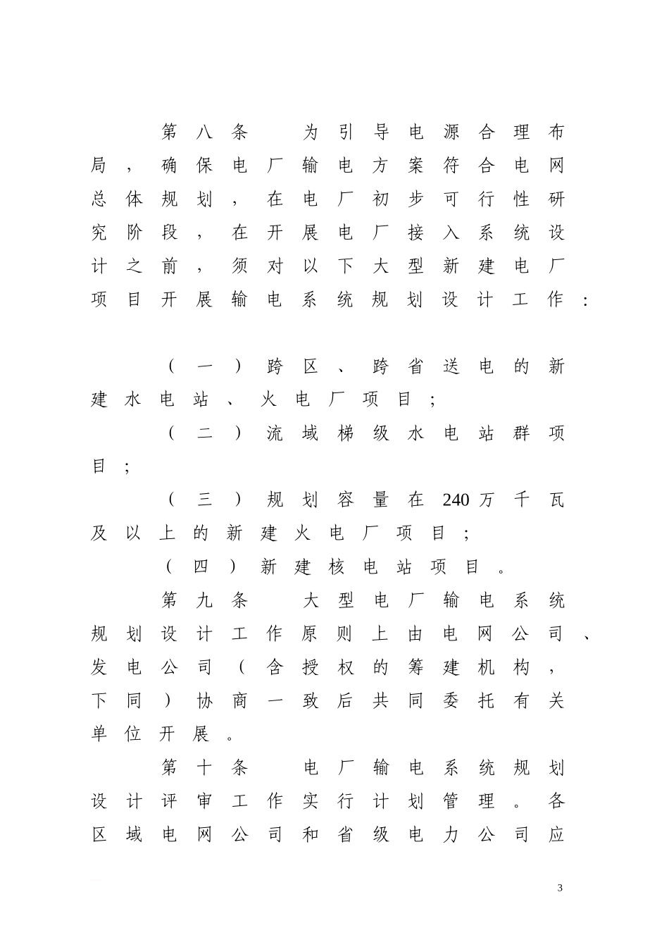 国家电网公司电厂接入系统前期工作管理办法_第3页
