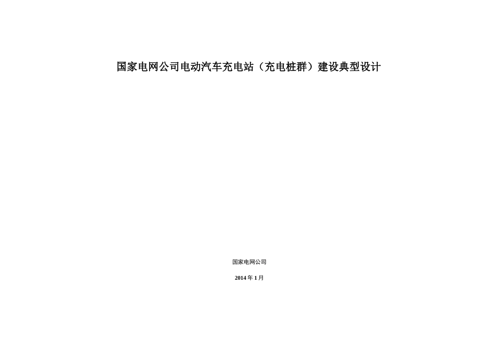 国家电网公司电动汽车充电站充电桩群建设典型设计_第1页