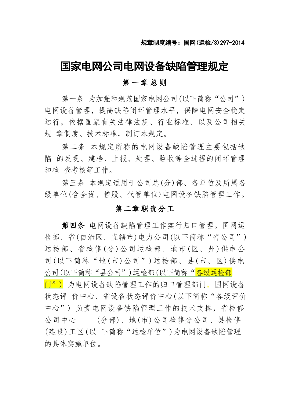 国家电网公司电网设备缺陷管理规定国网(运检3)_第1页