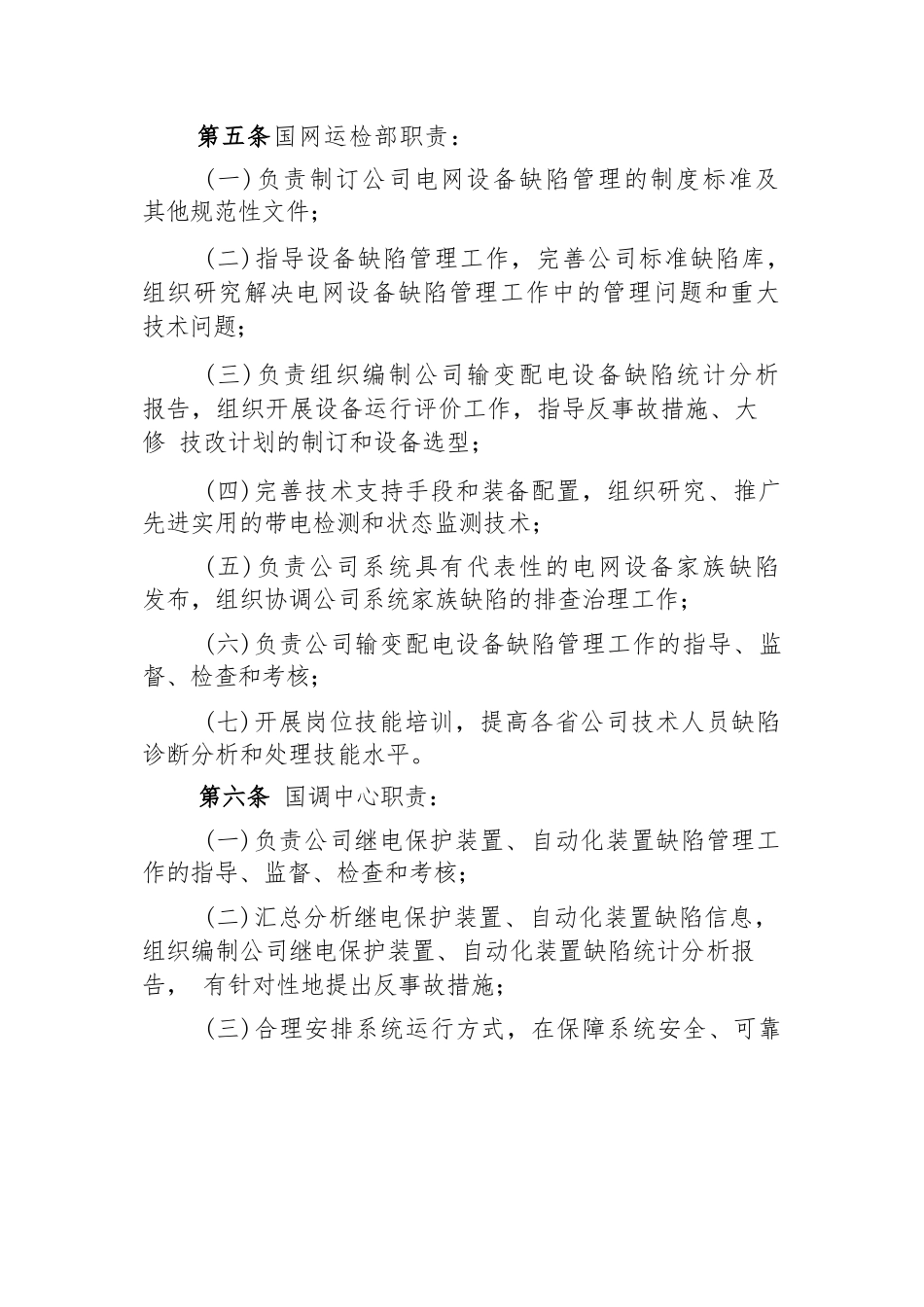 国家电网公司电网设备缺陷管理规定国网(运检3)_第2页