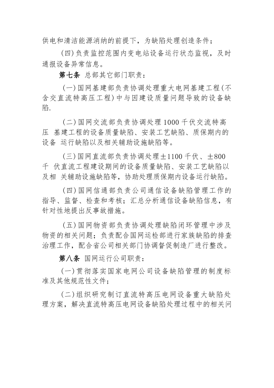 国家电网公司电网设备缺陷管理规定国网(运检3)_第3页