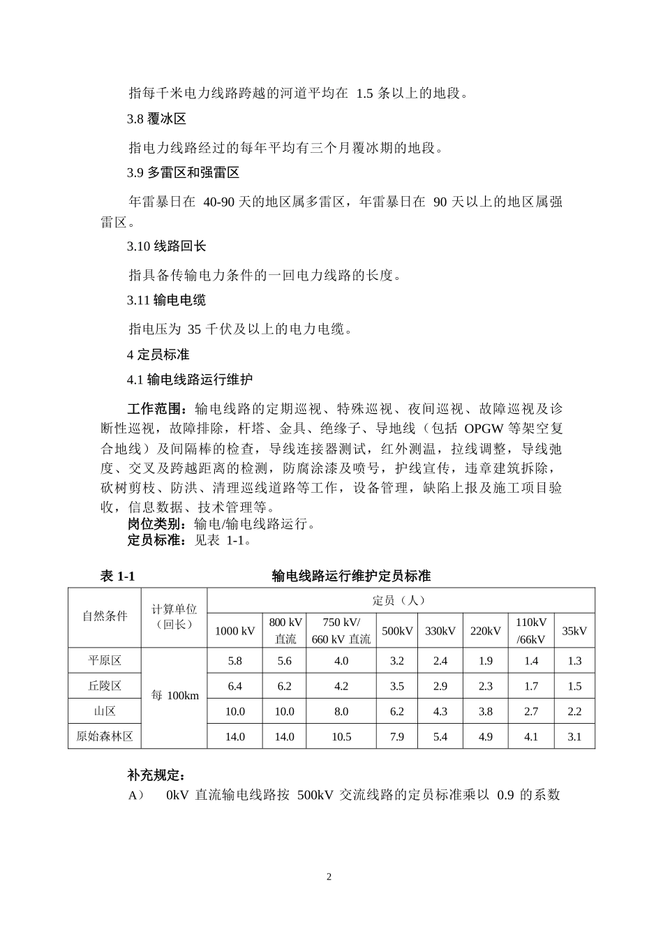 国家电网公司供电企业劳动定员标准_第2页