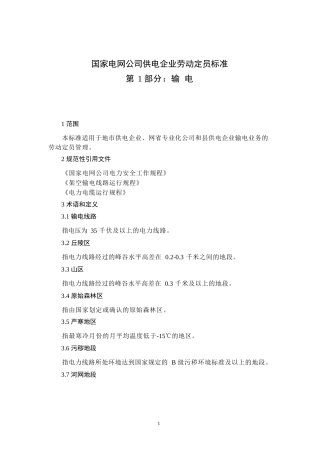 国家电网公司供电企业劳动定员标准