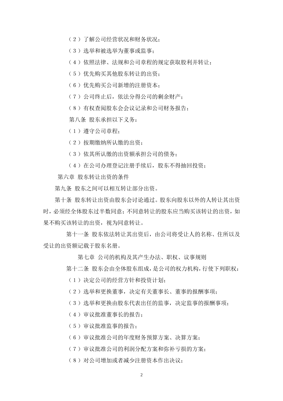 国家工商总局有限责任公司章程范本_第2页