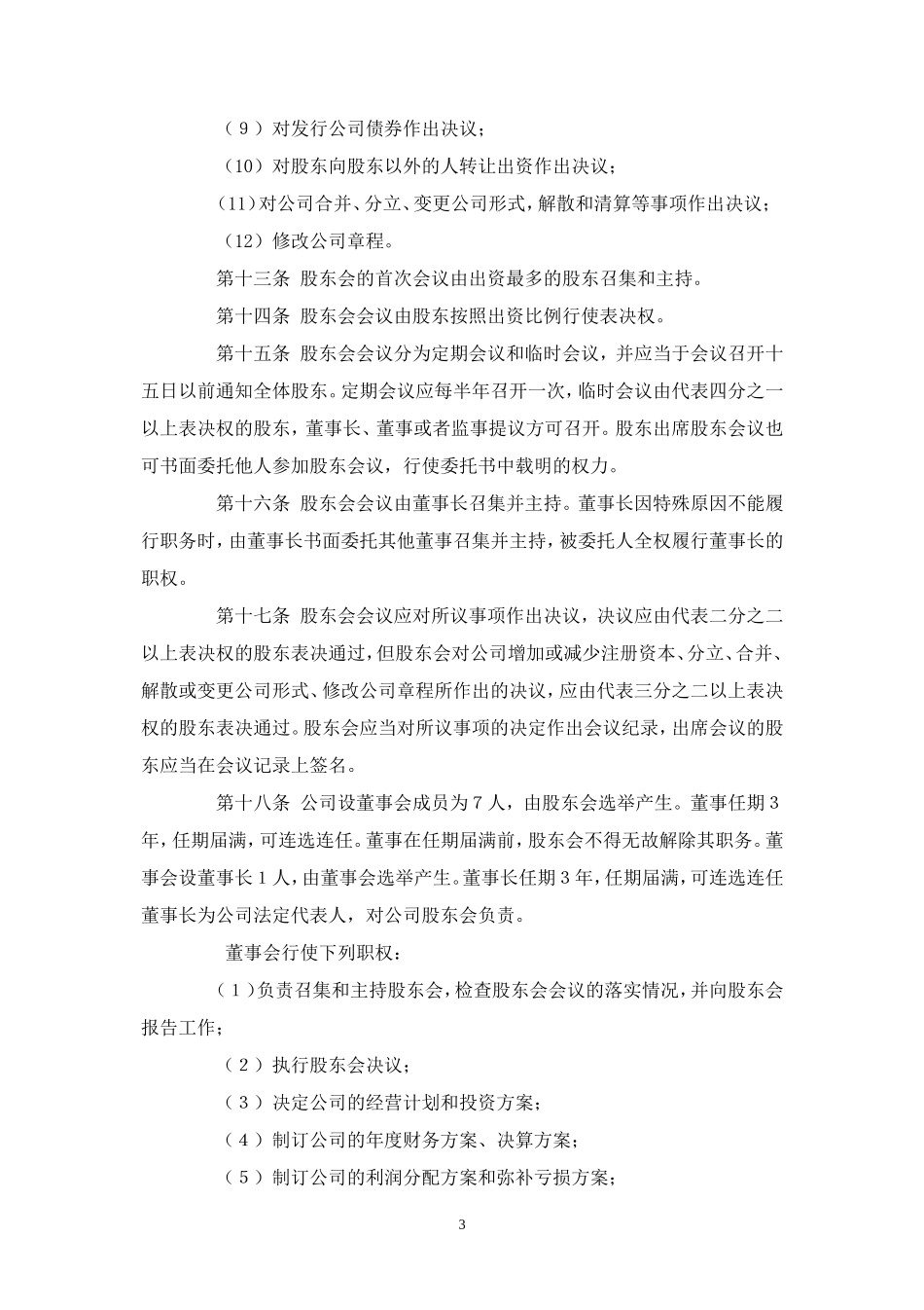 国家工商总局有限责任公司章程范本_第3页