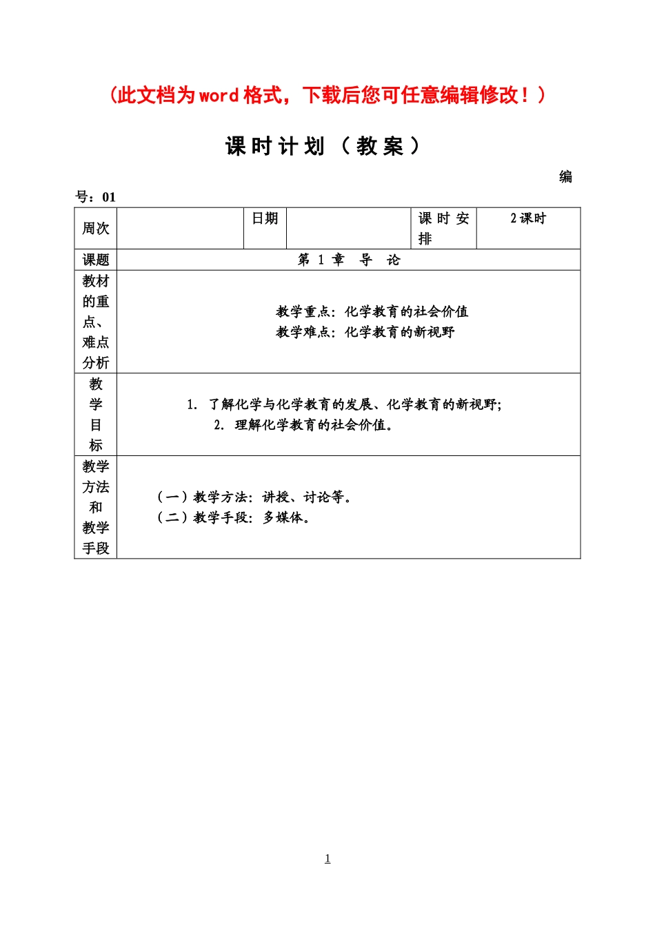 国家精品课程《化学教学论》电子教案全集_第1页