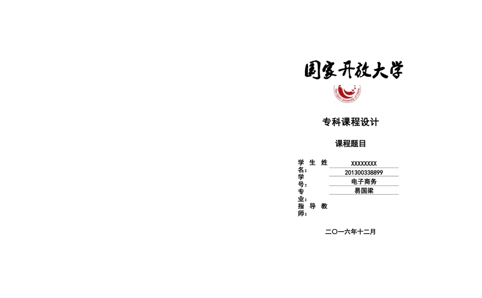 国家开放大学(封皮)1209_第1页