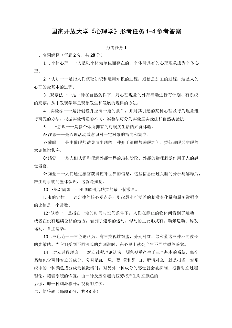 国家开放大学《心理学》形考任务1-4参考答案_第1页