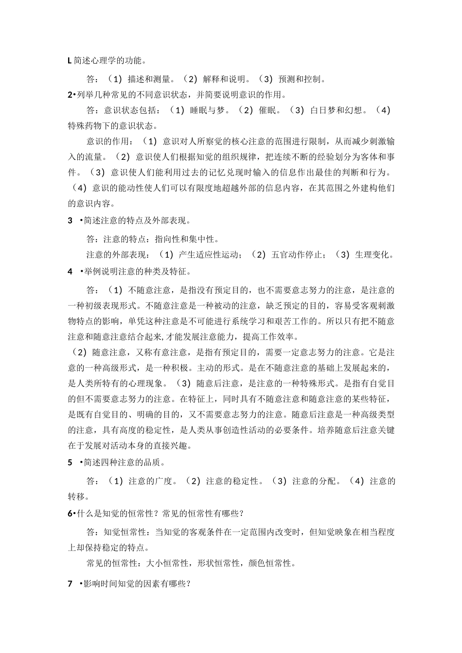 国家开放大学《心理学》形考任务1-4参考答案_第2页