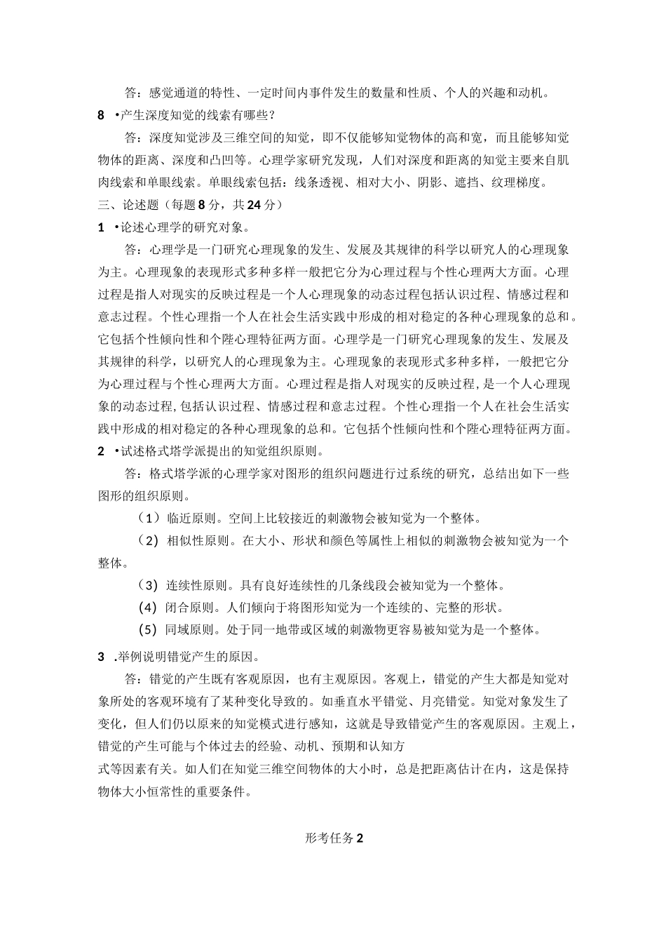 国家开放大学《心理学》形考任务1-4参考答案_第3页