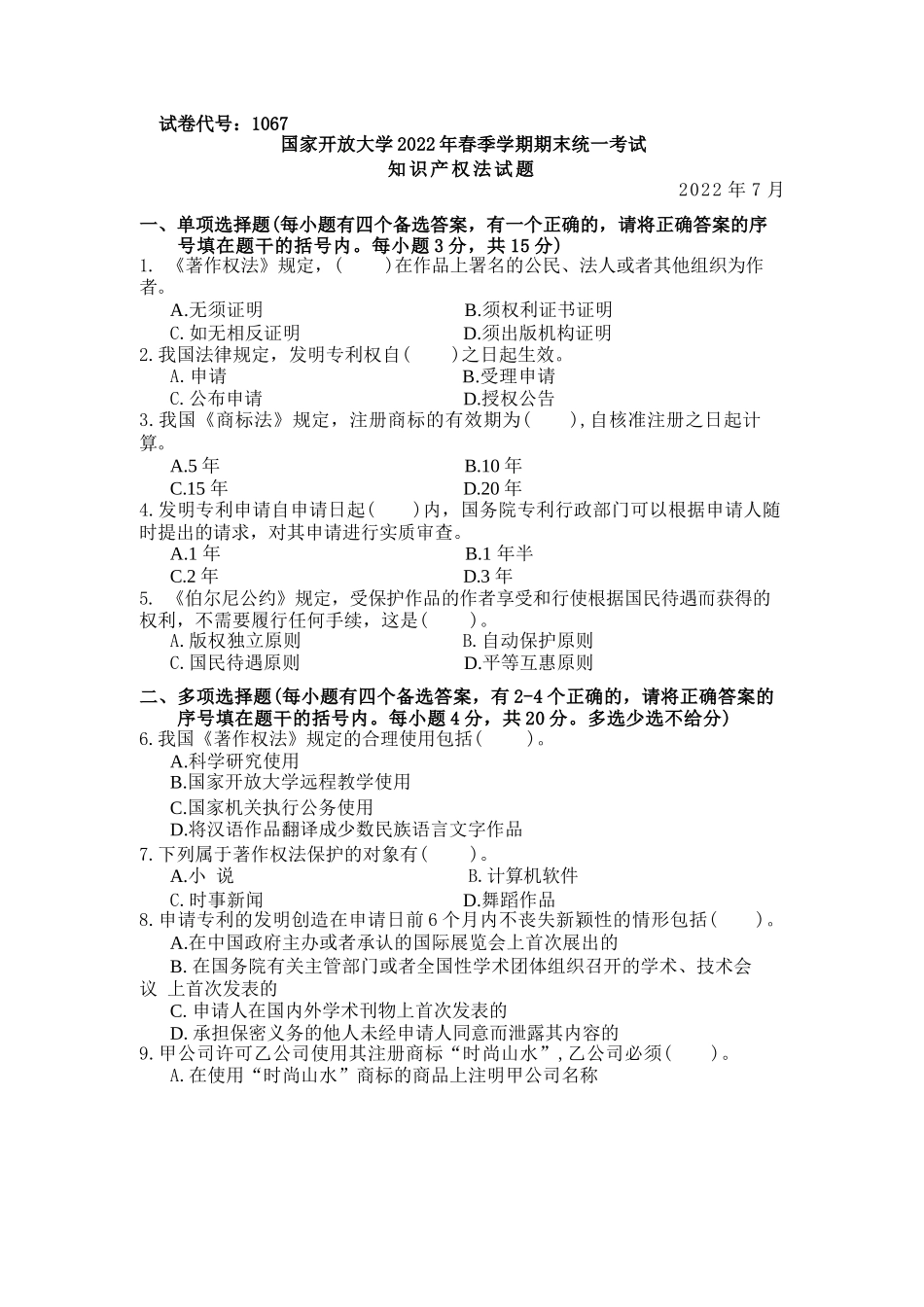 国家开放大学2022春（202207）《1067知识产权法》期末考试真题及答案-开放本科_第3页
