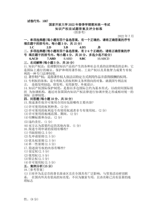 国家开放大学2022春（202207）《1067知识产权法》期末考试真题及答案-开放本科