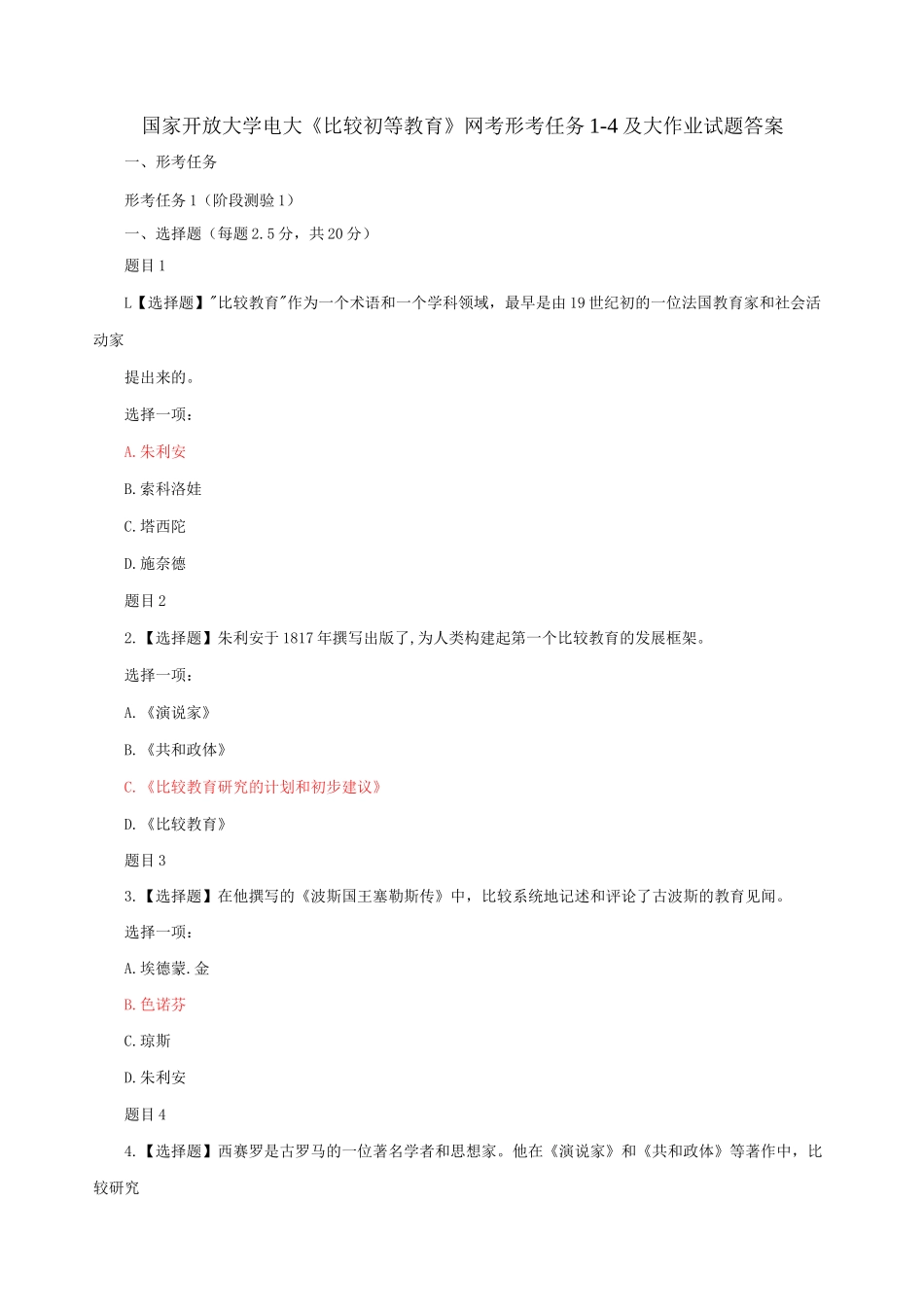国家开放大学电大《比较初等教育》网考形考任务1-4及大作业试题答案_第1页