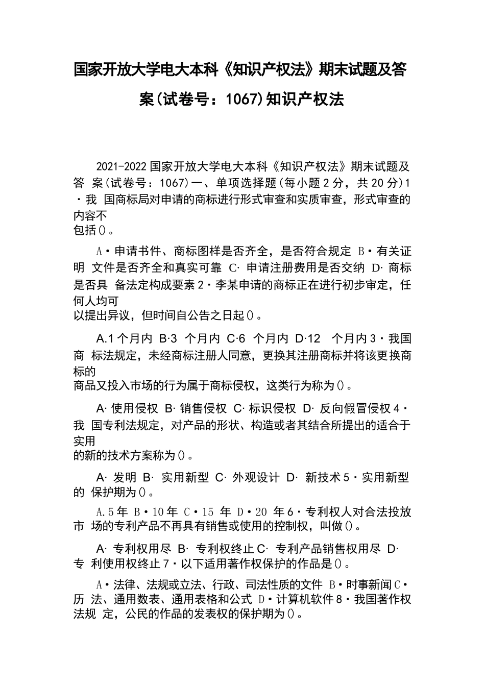 国家开放大学电大本科《知识产权法》期末试题及答案(试卷号：1067)知识产权法_第1页