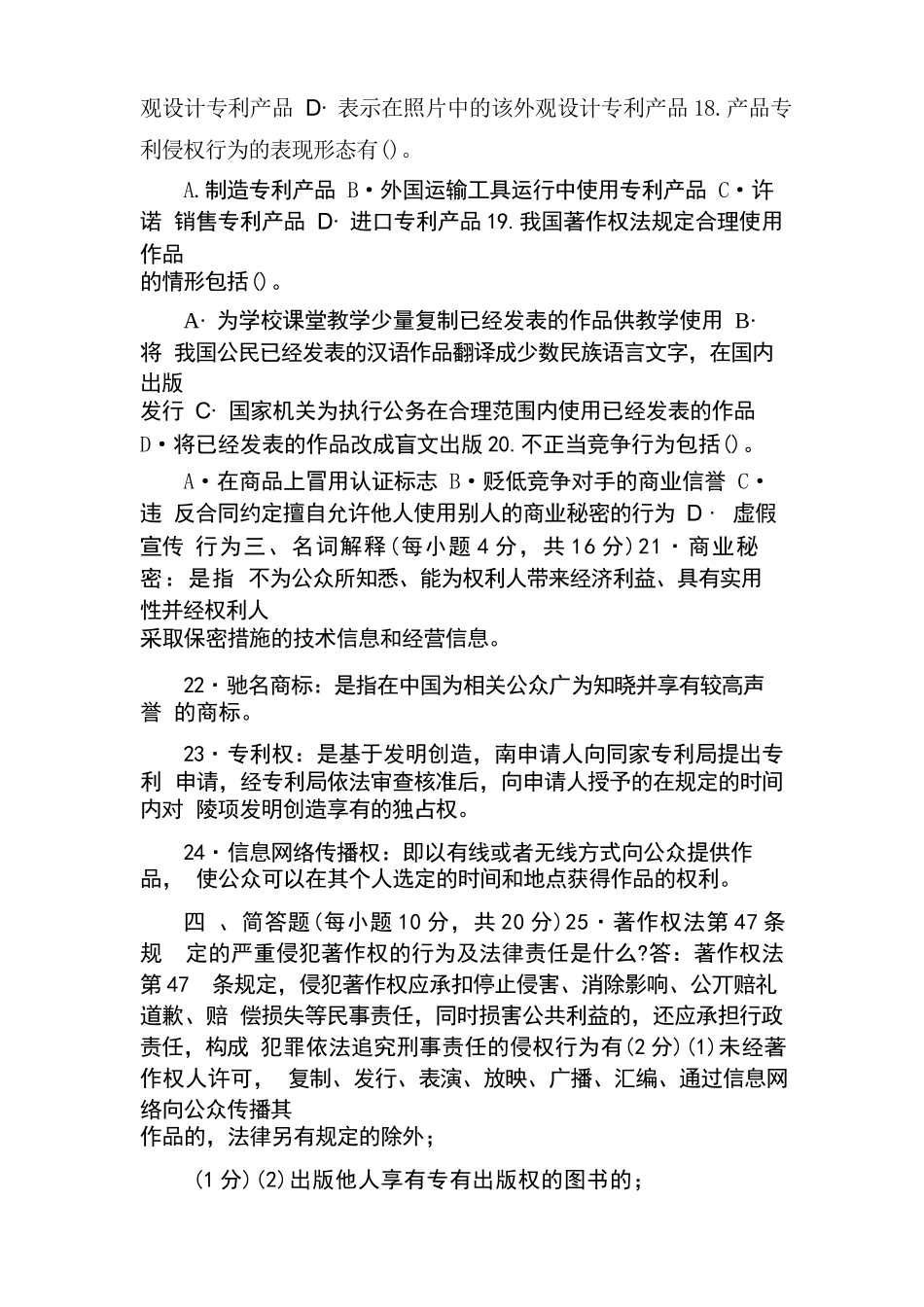 国家开放大学电大本科《知识产权法》期末试题及答案(试卷号：1067)知识产权法_第3页