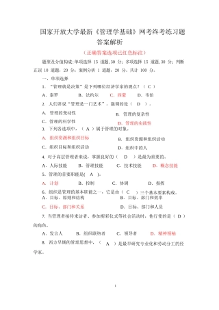 国家开放大学最新《管理学基础》网考终考练习题及答案解析