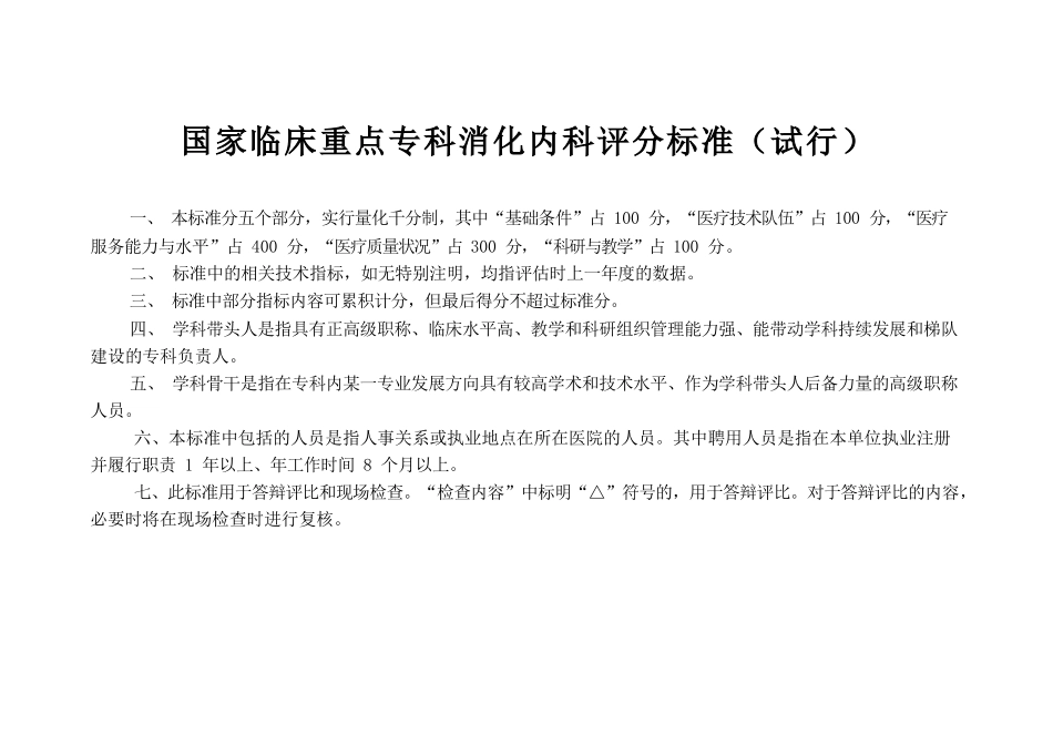 国家临床重点专科消化内科评分标准规范_第1页
