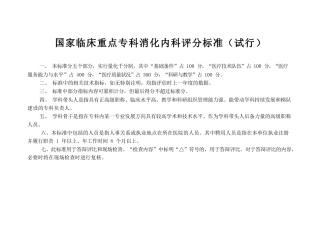 国家临床重点专科消化内科评分标准规范