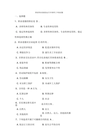 国家职业技能鉴定汽车修理工中级试题及标准答案级汇总