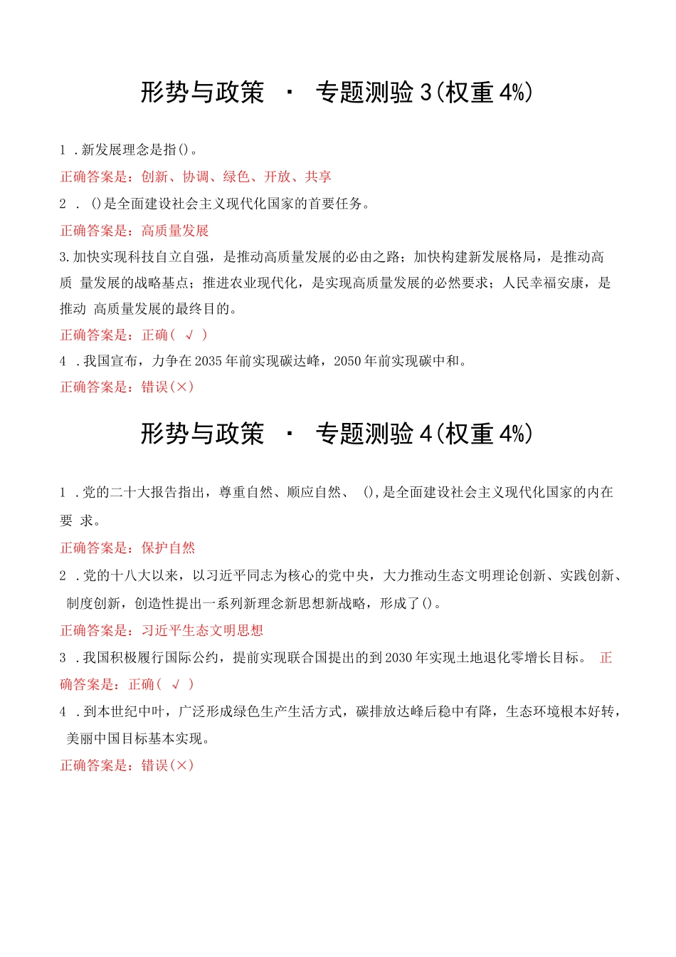 国开2023秋季《形势与政策》形考任务(专题检测、大作业)答案_第2页