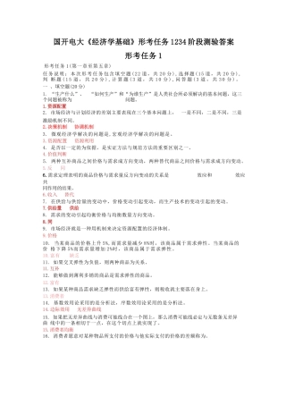 国开电大《经济学基础》形考任务1234阶段测验答案