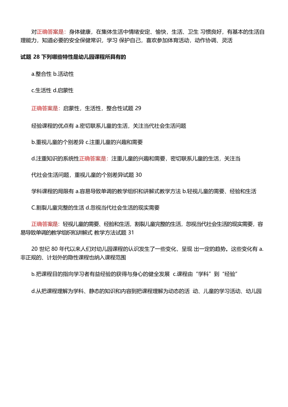 国开电大《幼儿园课程论》形考任务一参考答案_第2页