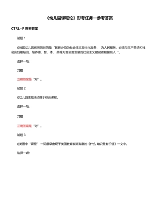 国开电大《幼儿园课程论》形考任务一参考答案