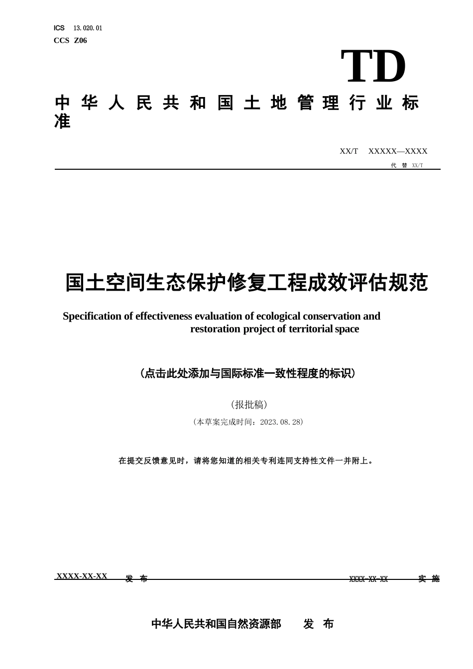 国土空间生态保护修复工程成效评估规范（报批稿）_第1页