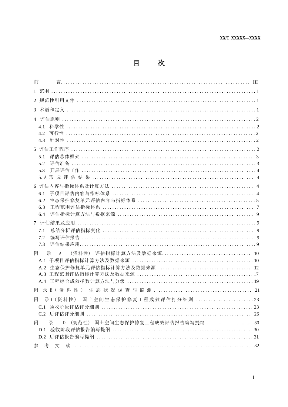 国土空间生态保护修复工程成效评估规范（报批稿）_第2页
