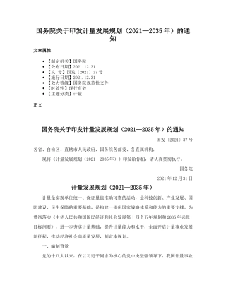 国务院关于印发计量发展规划（2021—2035年）的通知