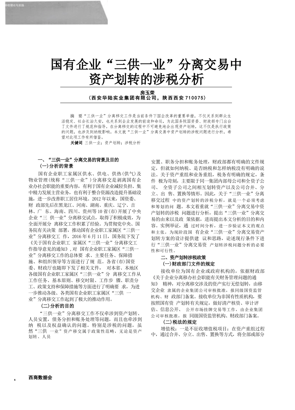 国有企业“三供一业”分离交易中资产划转的涉税分析_第1页