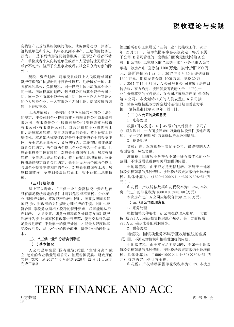 国有企业“三供一业”分离交易中资产划转的涉税分析_第2页