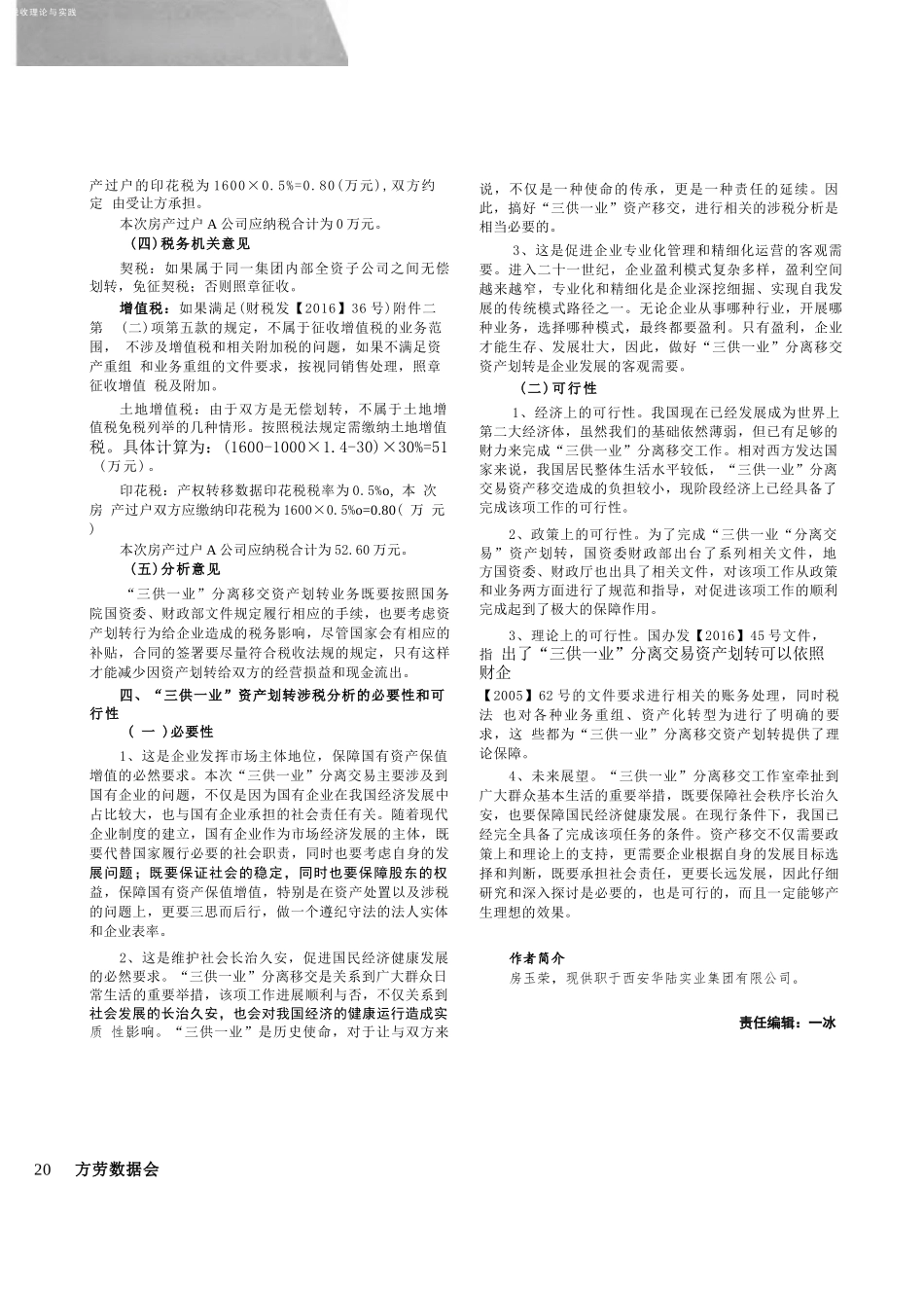 国有企业“三供一业”分离交易中资产划转的涉税分析_第3页