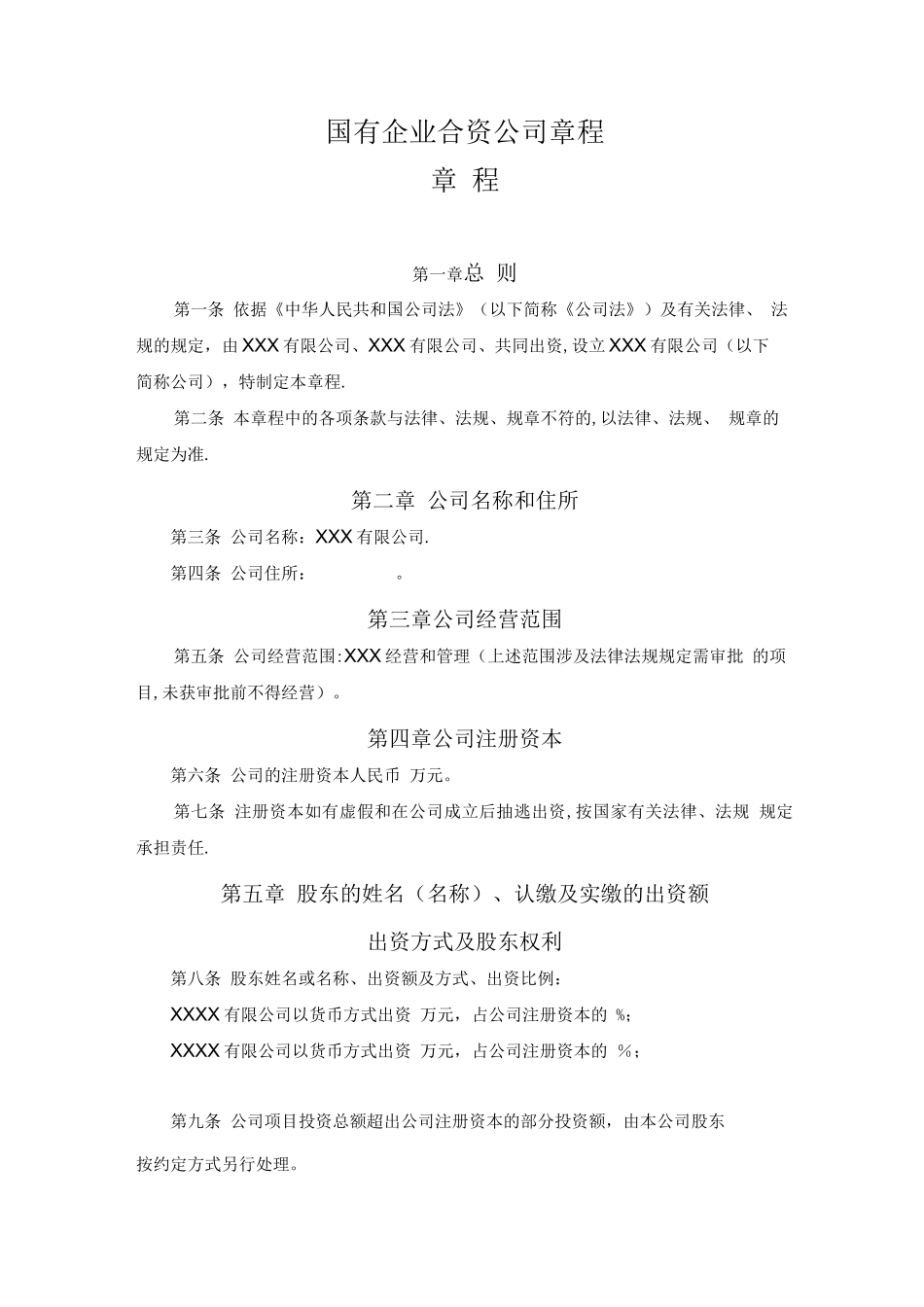 国有企业合资公司章程_第1页