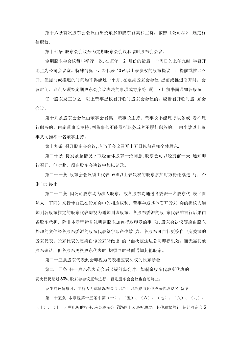 国有企业合资公司章程_第3页