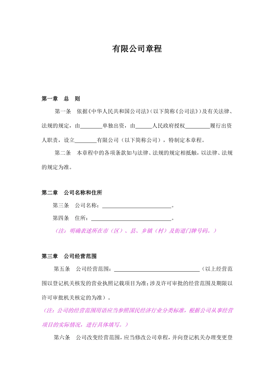 国有有限公司章程(范本)_第1页