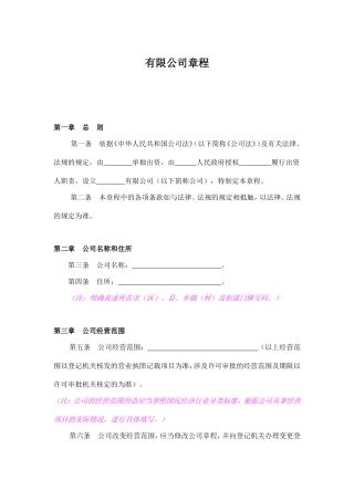 国有有限公司章程(范本)