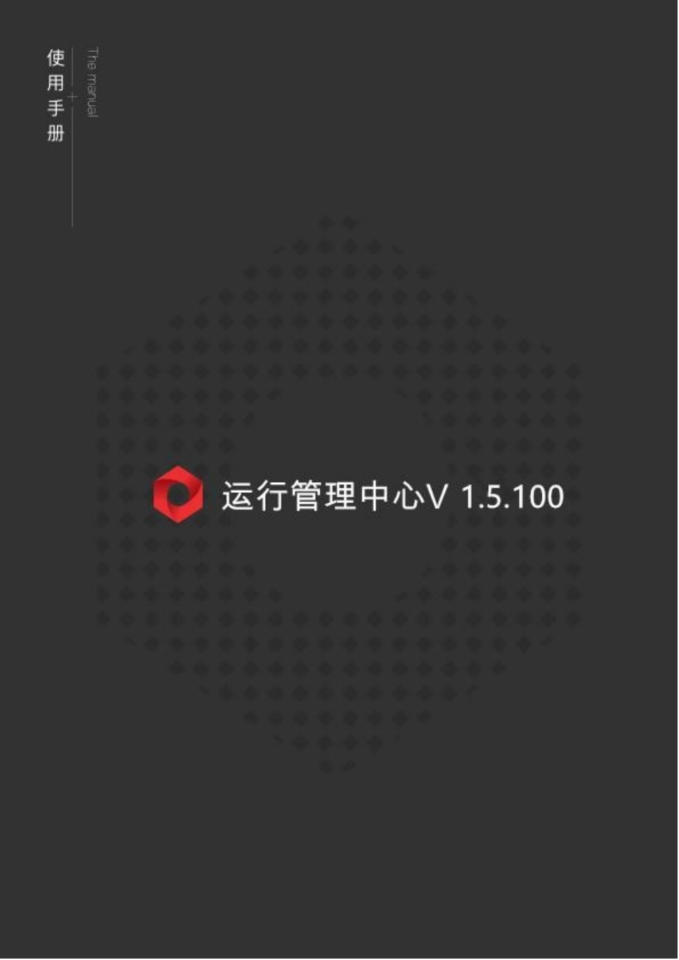 海康威视iSecure Center运行管理中心用户手册1.5.100_第1页