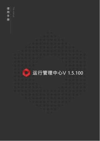海康威视iSecure Center运行管理中心用户手册1.5.100