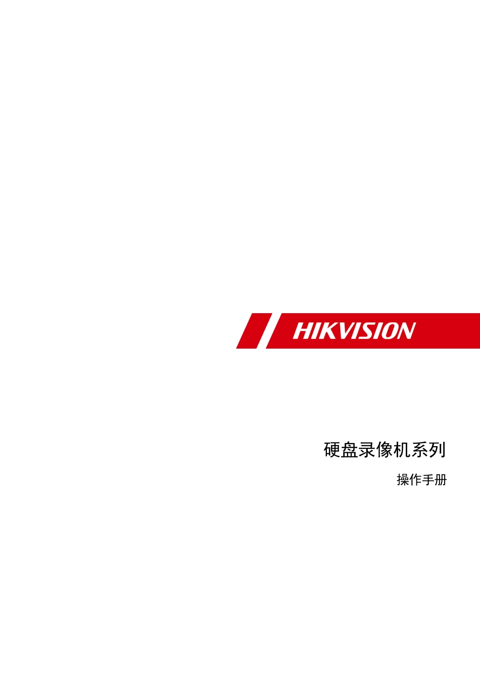 海康威视同轴高清XVR（SH系列）硬盘录像机-操作手册说明书_第1页
