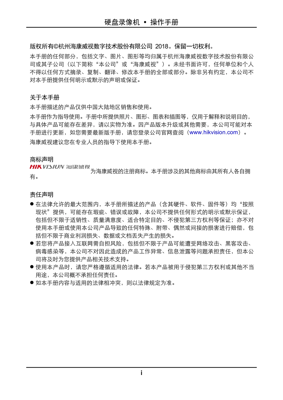 海康威视同轴高清XVR（SH系列）硬盘录像机-操作手册说明书_第2页