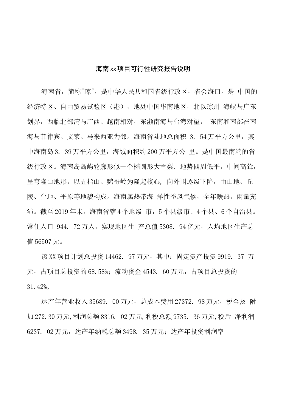 海南项目可行性研究报告参考范文分析_第2页