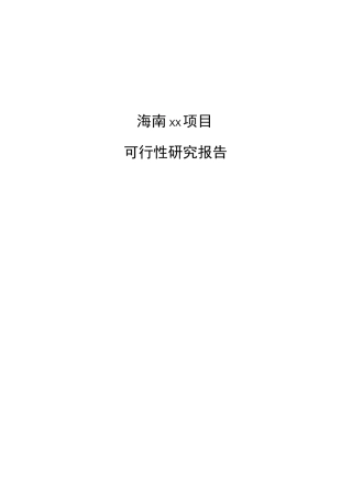 海南项目可行性研究报告参考范文分析