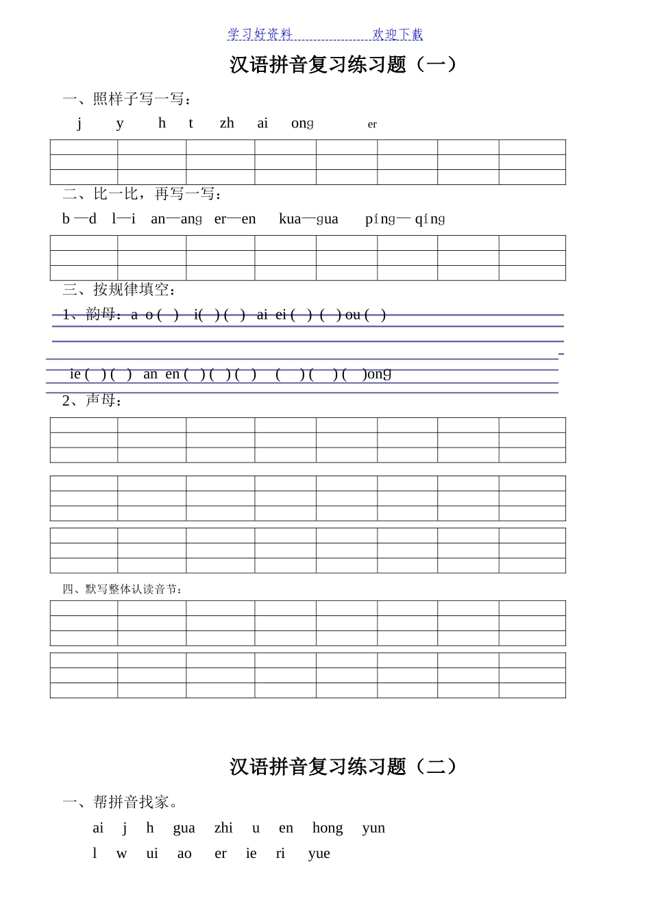 汉语拼音练习题(一年级)可直接打印_第1页