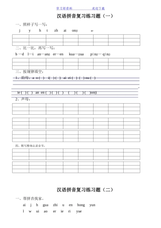 汉语拼音练习题(一年级)可直接打印