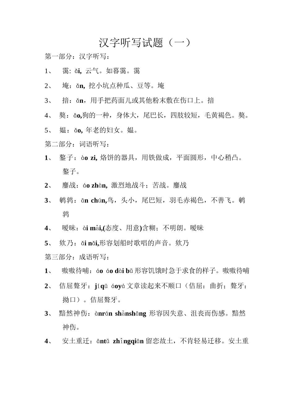 汉字听写试题_第1页