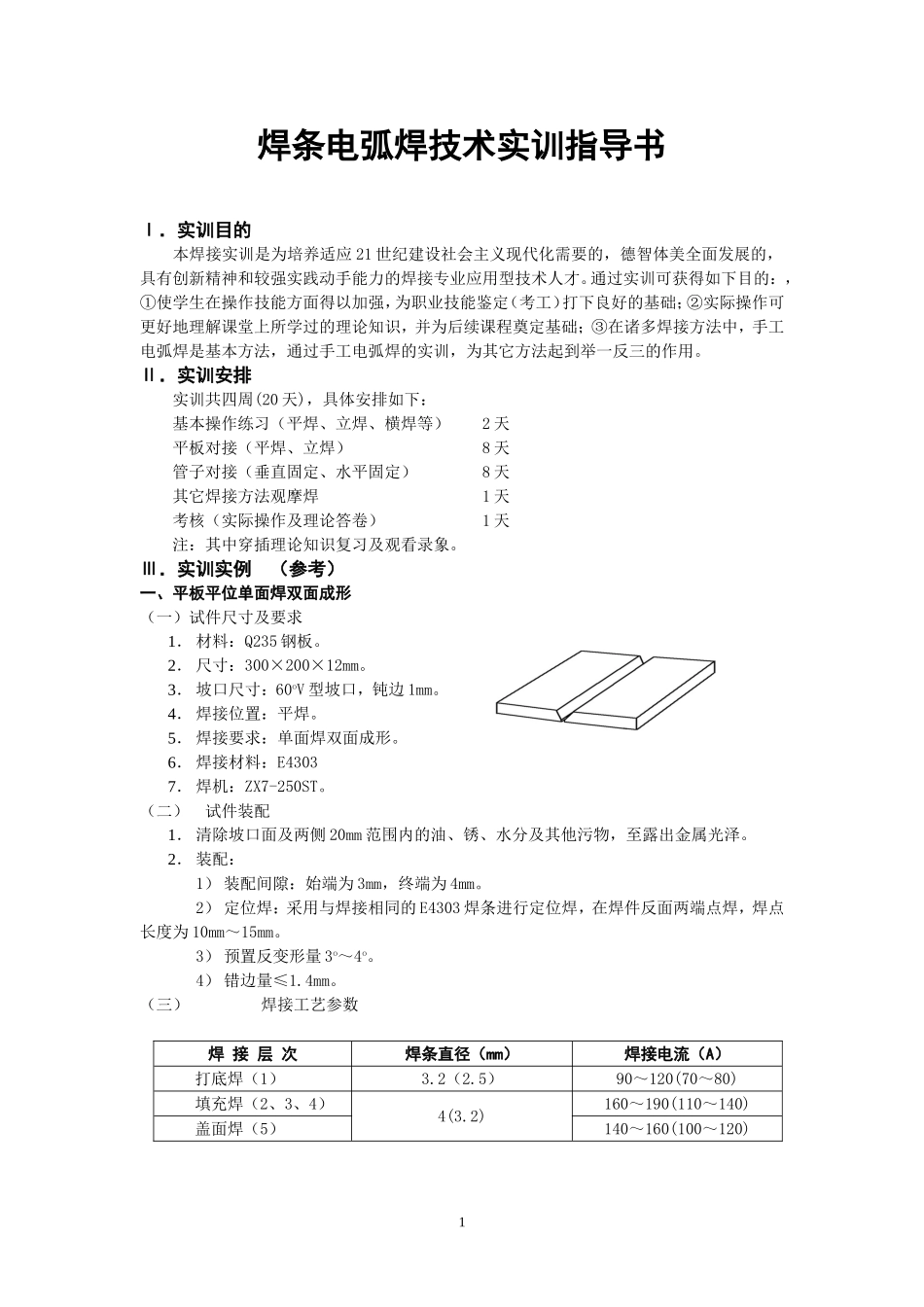 焊工实训指导书_第1页