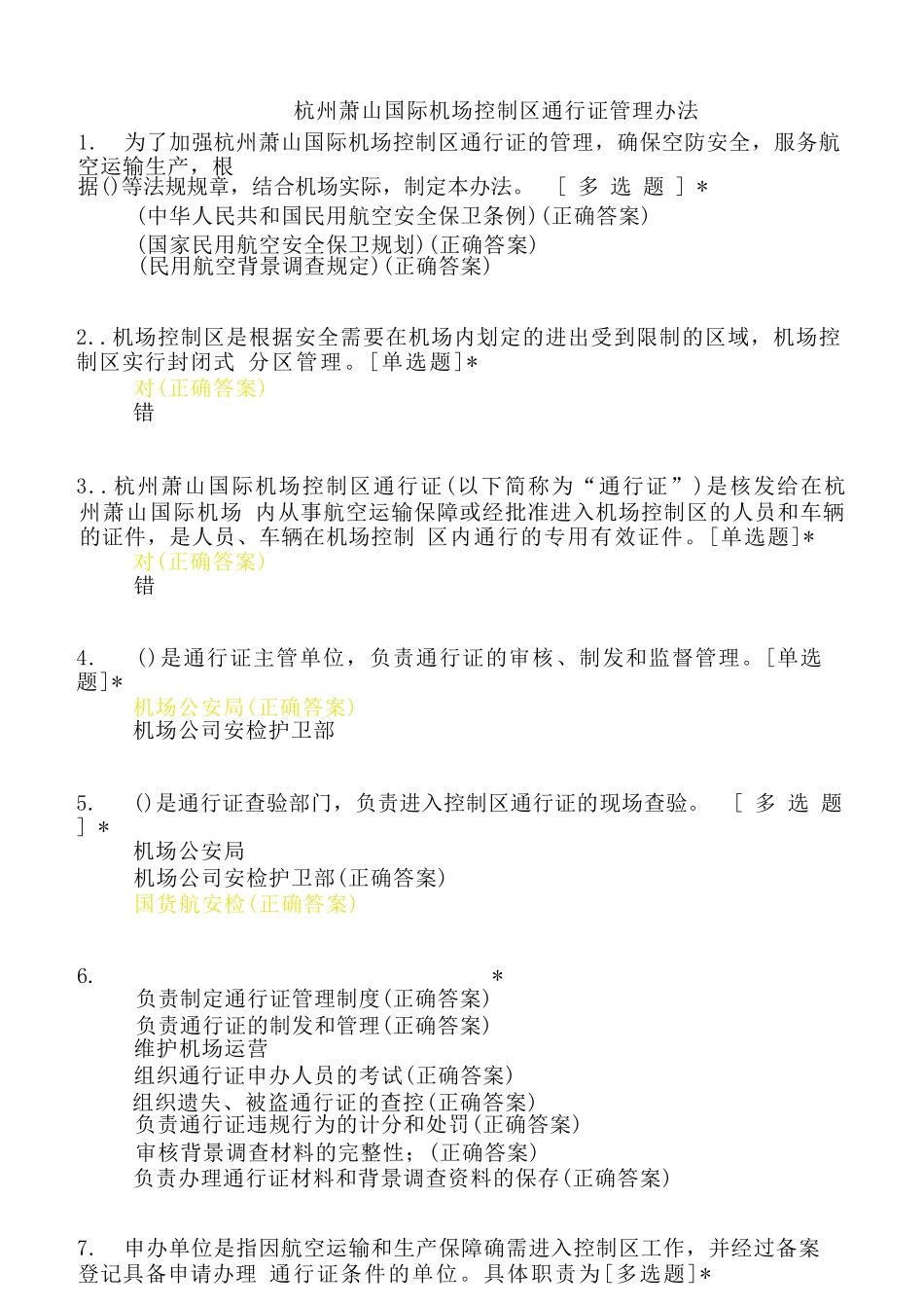杭州萧山国际机场控制区通行证管理办法_第1页