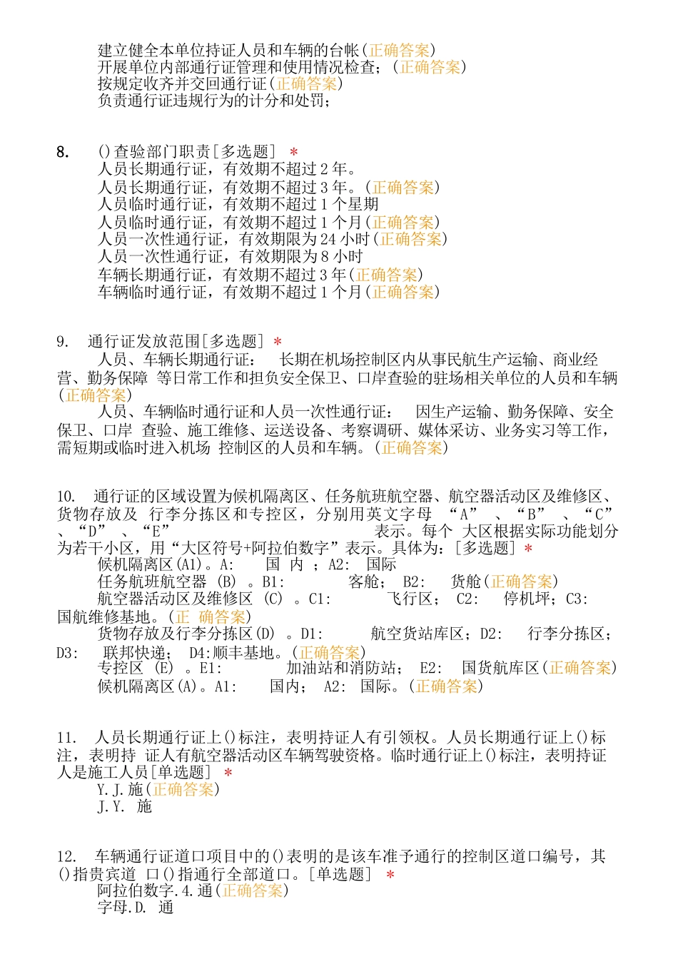 杭州萧山国际机场控制区通行证管理办法_第3页