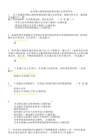 杭州萧山国际机场控制区通行证管理办法